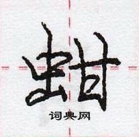 龐中華寫的硬筆行書蚶