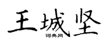 丁謙王城堅楷書個性簽名怎么寫