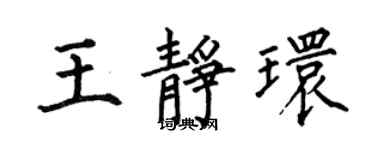 何伯昌王靜環楷書個性簽名怎么寫