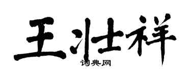 翁闓運王壯祥楷書個性簽名怎么寫