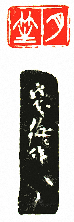 徐三庚的篆刻印章月笙