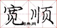 龐中華寬順楷書怎么寫