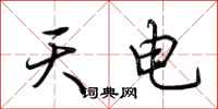 荊霄鵬天電行書怎么寫