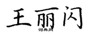 丁謙王麗閃楷書個性簽名怎么寫