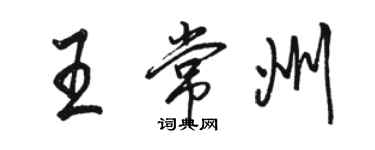 駱恆光王常州行書個性簽名怎么寫