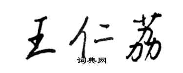 王正良王仁荔行書個性簽名怎么寫