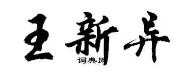 胡問遂王新異行書個性簽名怎么寫