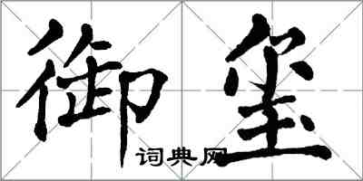 翁闓運御璽楷書怎么寫