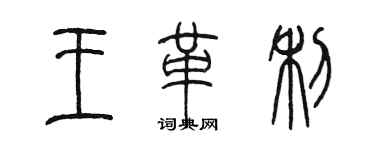 陳墨王革利篆書個性簽名怎么寫