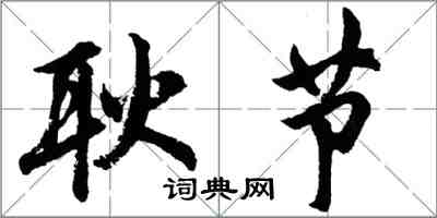 胡問遂耿節行書怎么寫