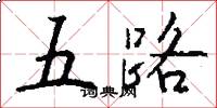 五路怎么寫好看
