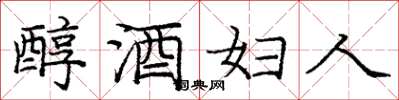 龐中華醇酒婦人楷書怎么寫