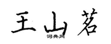 何伯昌王山茗楷書個性簽名怎么寫