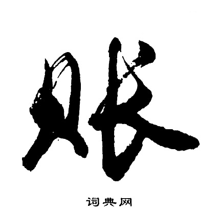 諌楷書書法_諌字書法_楷書字典