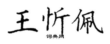 丁謙王忻佩楷書個性簽名怎么寫