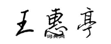 王正良王惠亭行書個性簽名怎么寫