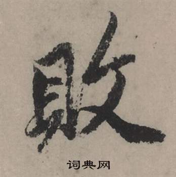 招草書書法_招字書法_草書字典