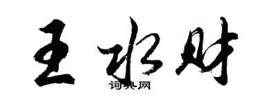 胡問遂王水財行書個性簽名怎么寫