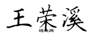 丁謙王榮溪楷書個性簽名怎么寫