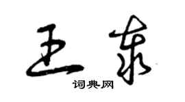 曾慶福王泰草書個性簽名怎么寫