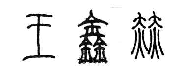 陳墨王鑫赫篆書個性簽名怎么寫