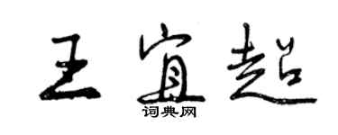 曾慶福王宜超行書個性簽名怎么寫