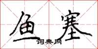 侯登峰魚塞楷書怎么寫
