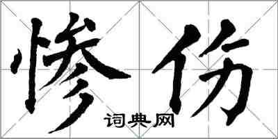 翁闓運慘傷楷書怎么寫