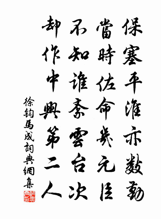 徐鈞馬成書法作品欣賞