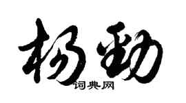 胡問遂楊勁行書個性簽名怎么寫