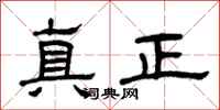 曾慶福真正隸書怎么寫