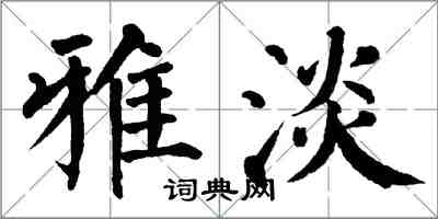 翁闓運雅淡楷書怎么寫