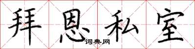 荊霄鵬拜恩私室楷書怎么寫