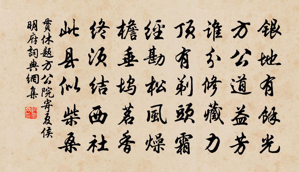 貫休題方公院寄夏侯明府書法作品欣賞