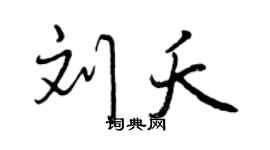 曾慶福劉夭行書個性簽名怎么寫
