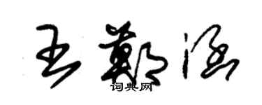 朱錫榮王鄭涵草書個性簽名怎么寫