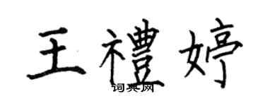 何伯昌王禮婷楷書個性簽名怎么寫