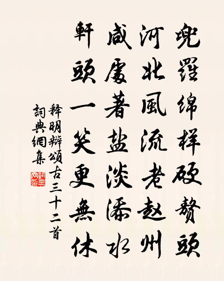 釋明辯頌古三十二首書法作品欣賞