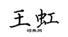 何伯昌王虹楷書個性簽名怎么寫