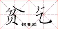 黃華生貧乞楷書怎么寫