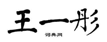 翁闓運王一彤楷書個性簽名怎么寫