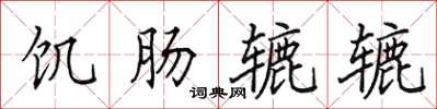 田英章飢腸轆轆楷書怎么寫