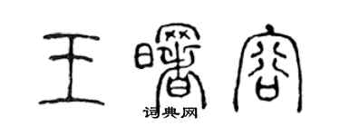 陳聲遠王曙容篆書個性簽名怎么寫