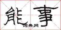 駱恆光能事隸書怎么寫