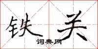 侯登峰鐵關楷書怎么寫