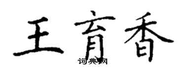 丁謙王育香楷書個性簽名怎么寫