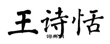 翁闓運王詩恬楷書個性簽名怎么寫