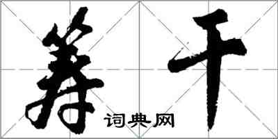 胡問遂籌乾行書怎么寫