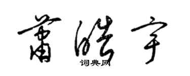 梁錦英蕭皓宇草書個性簽名怎么寫