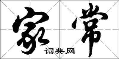 胡問遂家常行書怎么寫